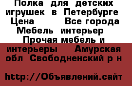 Полка  для  детских игрушек  в  Петербурге › Цена ­ 200 - Все города Мебель, интерьер » Прочая мебель и интерьеры   . Амурская обл.,Свободненский р-н